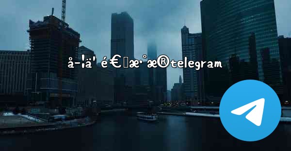 å­¦ä¹ é€šæ•°æ®telegram