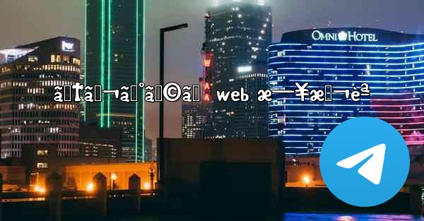 ãƒ†ãƒ¬ã‚°ãƒ©ãƒ  web æ—¥æœ¬èª