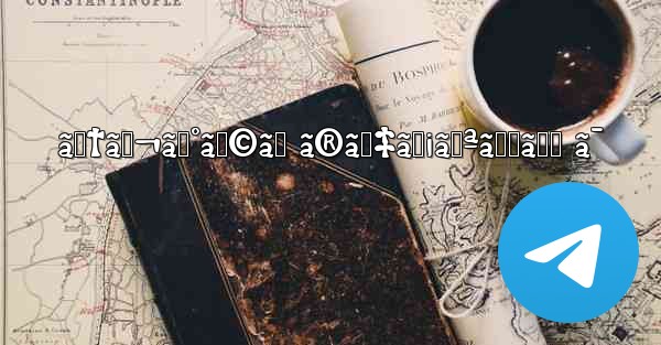 ãƒ†ãƒ¬ã‚°ãƒ©ãƒ ã®ãƒ‡ãƒ¡ãƒªãƒƒãƒˆ ã¯