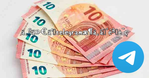 ä¸ºä»€ä¹ˆtelegramæ¶ä¸åˆ°éªŒè¯ç