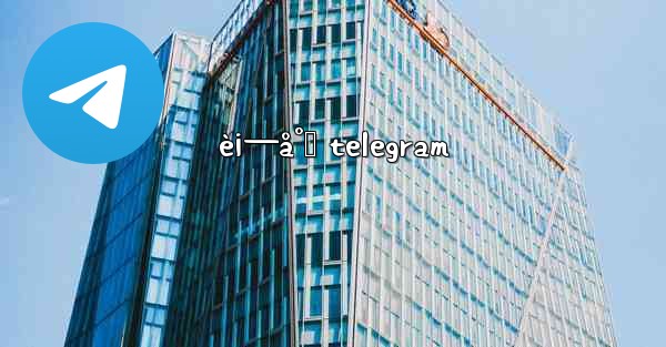 è¡—å°„ telegram