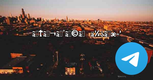 ãƒ†ãƒ¬ã‚°ãƒ©ãƒ  ä½¿ã„æ–¹