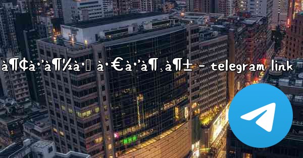 à¶¢à·’à¶½à·Š à·€à·’à¶¸à¶± - telegram link