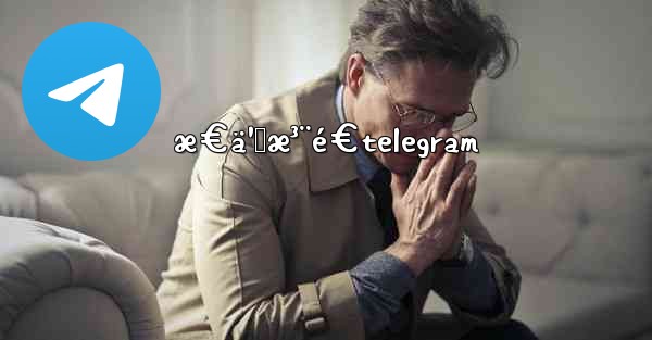 æ€ä¹ˆæ³¨é€telegram