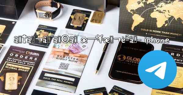 ãƒ†ãƒ¬ã‚°ãƒ©ãƒ æ—¥æœ¬èªåŒ– iphone