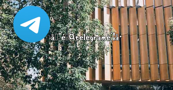 åˆ é™¤telegramè´¦å·