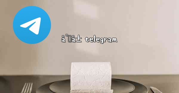 å°„å± telegram