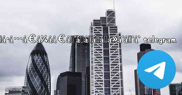 áŸá·á…á€á¼áá€áŸ’á˜áŸá„áŸá»á‘áŸ’á’ telegram