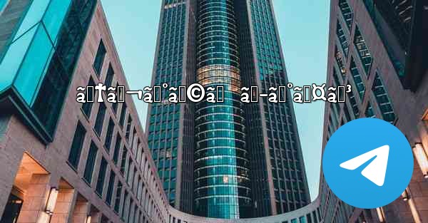 ãƒ†ãƒ¬ã‚°ãƒ©ãƒ  ãƒ­ã‚°ã‚¤ãƒ³