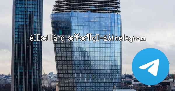 è™šæ‹Ÿå·ç æ¥æ¶çŸ­ä¿¡telegram