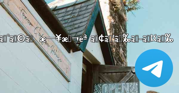 ãƒ†ãƒ¬ã‚°ãƒ©ãƒ  æ—¥æœ¬èª ã‚¢ãƒ³ãƒ‰ãƒ­ã‚¤ãƒ‰