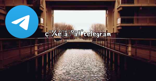 ç‚¼éœåŸºåœ°telegram