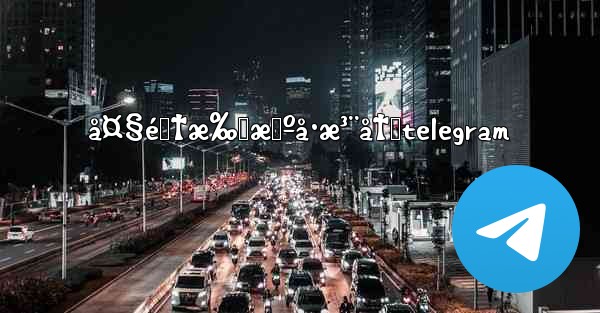 å¤§é™†æ‰‹æœºå·æ³¨å†Œtelegram