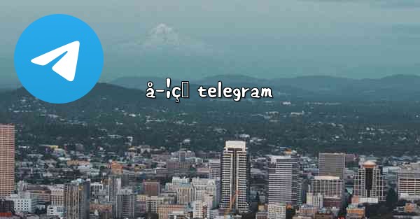å­¦çŸ telegram