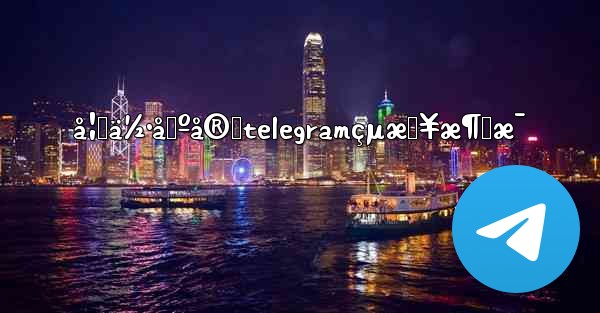 å¦‚ä½•å›ºå®štelegramçµæŠ¥æ¶ˆæ¯