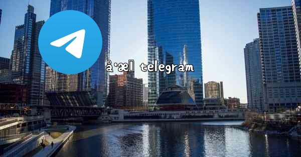 å·æ‹ telegram