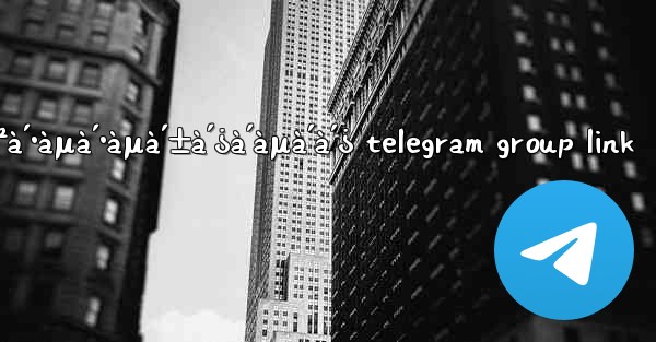 à´¨àµ€à´²à´•àµà´•àµà´±à´¿à´àµà´à´¿ telegram group link