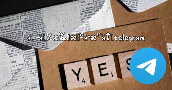 ä¸­å›½æ‰‹æœºå·æ³¨å†Œtelegram