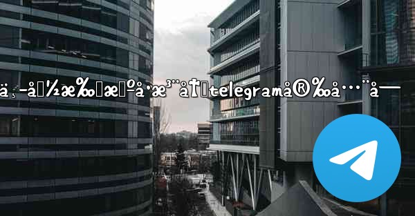 ä¸­å›½æ‰‹æœºå·æ³¨å†Œtelegramå®‰å…¨å—