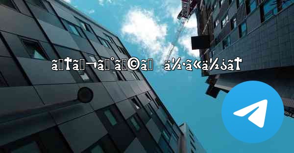 ãƒ†ãƒ¬ã‚°ãƒ©ãƒ  ä½•ã«ä½¿ã†