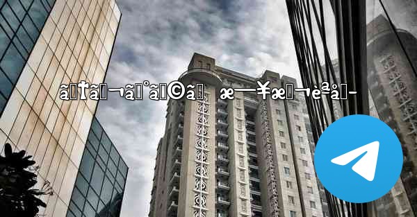 ãƒ†ãƒ¬ã‚°ãƒ©ãƒ  æ—¥æœ¬èªåŒ–