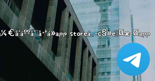 ä¸å†æä¾›telegram messengerå¼€å‘äººå‘˜å·²ä»app storeä¸­ç§»é™¤æ­¤app