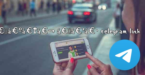 á€†á€„á€ºá€†á€¬ á€™á€²á€· telegram link