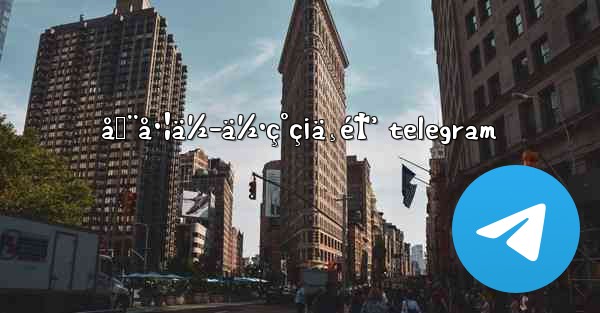 åœ¨å·¦ä½-ä½•ç°ç¡ä¸é†’ telegram