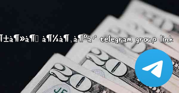 à¶±à¶»à¶š à¶½à¶¸à¶ºà·’ telegram group link