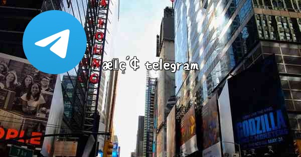 æœç´¢ telegram