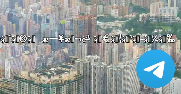 ãƒ†ãƒ¬ã‚°ãƒ©ãƒ  æ—¥æœ¬èª ãƒ€ã‚¦ãƒ³ãƒ­ãƒ¼ãƒ‰