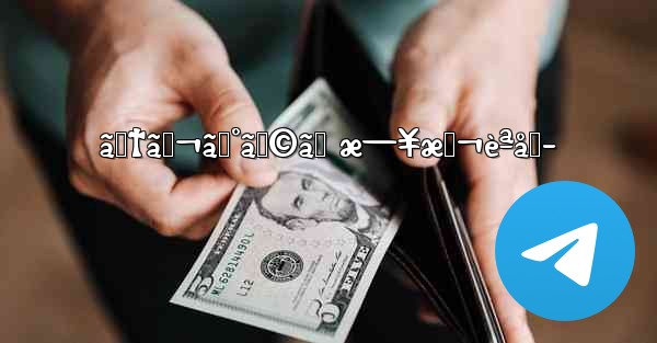 ãƒ†ãƒ¬ã‚°ãƒ©ãƒ æ—¥æœ¬èªåŒ–