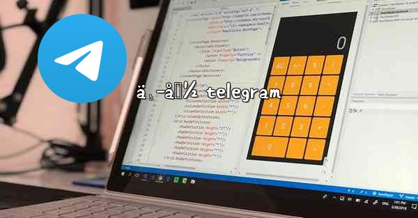 ä¸­å›½ telegram