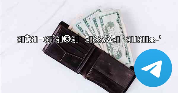 ãƒ†ãƒ¬ã‚°ãƒ©ãƒ  å‹éè¿½åŠ  ã‚„ã‚Šæ–¹