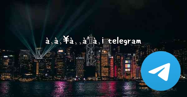 à¸à¸¥à¸¸à¹ˆà¸¡ telegram