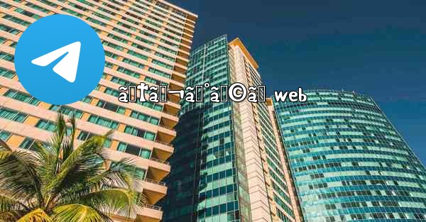 ãƒ†ãƒ¬ã‚°ãƒ©ãƒ web