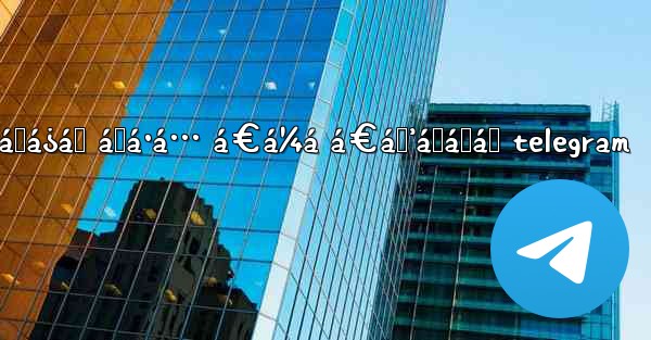 ášá¿á„ áŸá·á… á€á¼á á€áŸ’á˜áŸá„ telegram