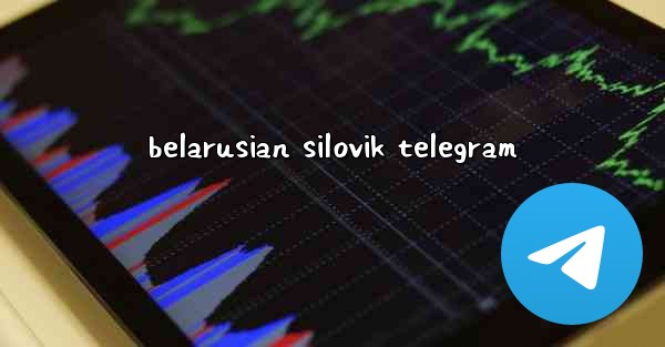 belarusian silovik telegram