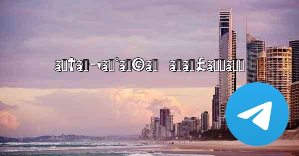 ãƒ†ãƒ¬ã‚°ãƒ©ãƒ  ãƒãƒ£ãƒƒãƒˆ