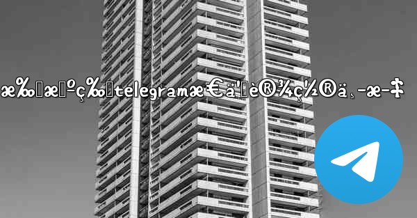 æ‰‹æœºç‰ˆtelegramæ€ä¹ˆè®¾ç½®ä¸­æ–‡