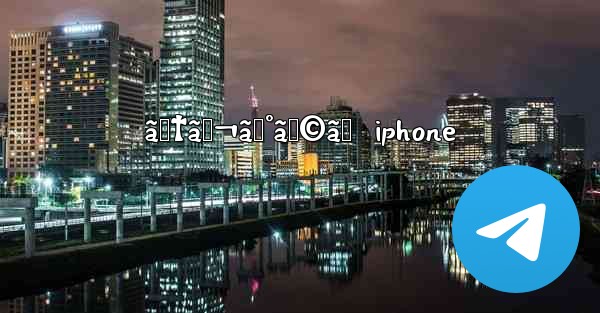 ãƒ†ãƒ¬ã‚°ãƒ©ãƒ  iphone