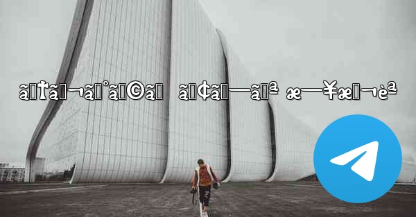 ãƒ†ãƒ¬ã‚°ãƒ©ãƒ  ã‚¢ãƒ—ãƒª æ—¥æœ¬èª