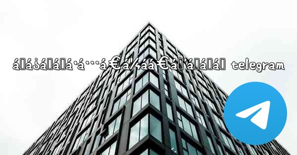 ášá¿á„áŸá·á…á€á¼áá€áŸ’á˜áŸá„ telegram