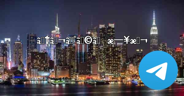 ãƒ†ãƒ¬ã‚°ãƒ©ãƒ  æ—¥æœ¬