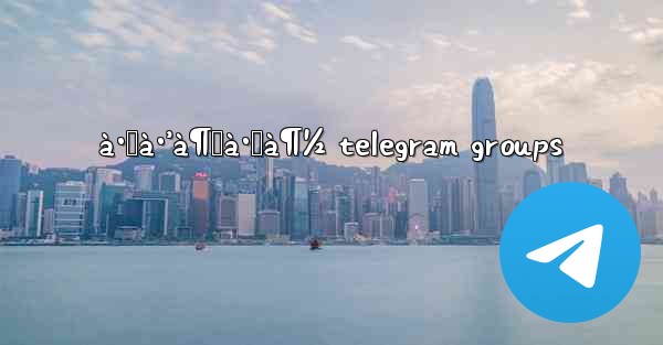 à·ƒà·’à¶‚à·„à¶½ telegram groups