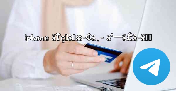 iphone å†çŸåœæ­¢ä¸­ ä¹—ã£å–ã‚Š