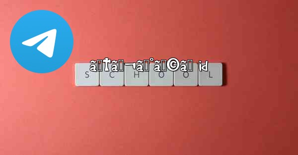 ãƒ†ãƒ¬ã‚°ãƒ©ãƒ id