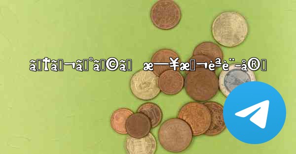 ãƒ†ãƒ¬ã‚°ãƒ©ãƒ  æ—¥æœ¬èªè¨­å®š