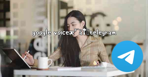 google voiceæ³¨å†Œtelegram