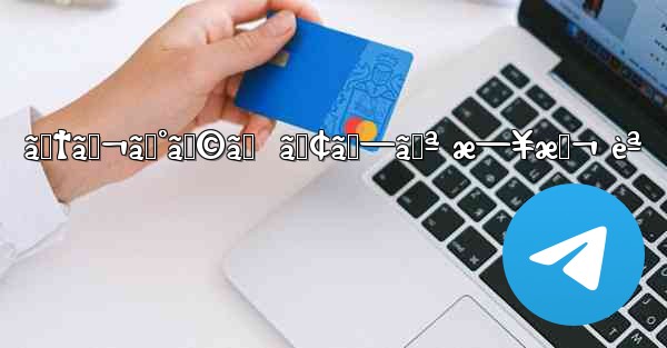 ãƒ†ãƒ¬ã‚°ãƒ©ãƒ  ã‚¢ãƒ—ãƒª æ—¥æœ¬ èª